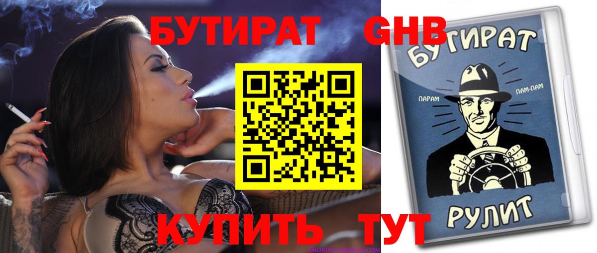 БУТИРАТ вода  Вход с VPN  Богородск 